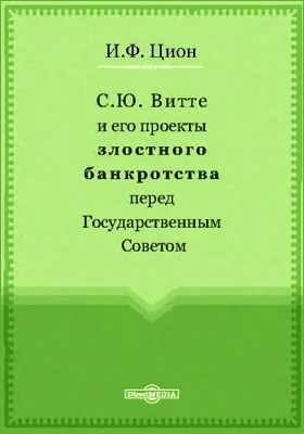 С. Ю. Витте и его проекты злостного банкротства перед Государственным Советом