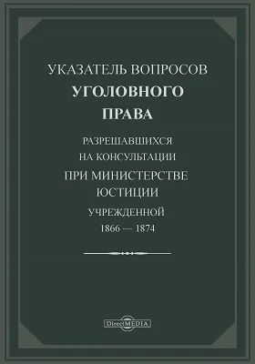 Указатель вопросов уголовного права разрешающихся на консультации, при Министерстве юстиции учрежденной, 1866-1874
