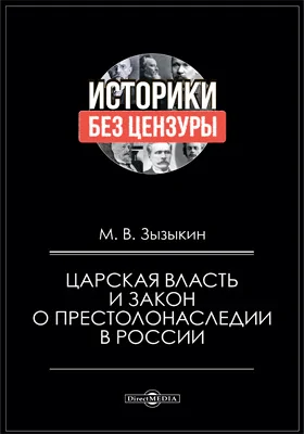 Царская власть и закон о престолонаследии