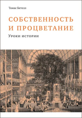 Собственность и процветание