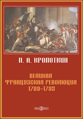 Великая Французская революция 1789–1793