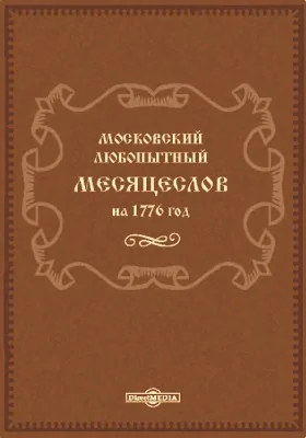 Московский любопытный месяцеслов на 1776 год