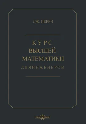 Курс высшей математики для инженеров