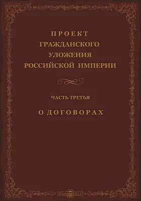 Проект гражданского уложения Российской империи: историко-документальная литература, Ч. 3. О договорах