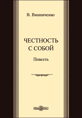 Честность с собой
