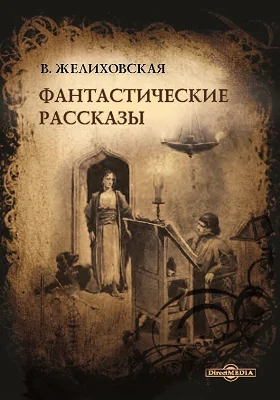 Фантастические рассказы