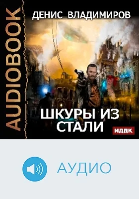 Шкуры из стали: аудиоиздание