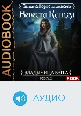 Владычица ветра: аудиоиздание. Книга 2. Невеста Кащея