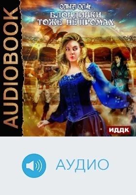 Блондинки тоже не промах: аудиоиздание