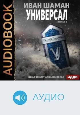 100 лет апокалипсиса: универсал: аудиоиздание. Книга 1