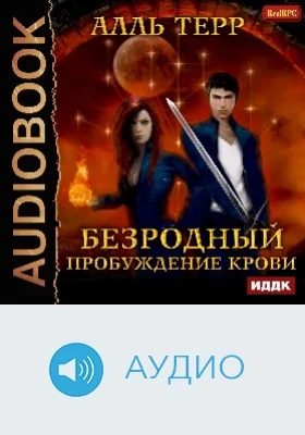 Безродный: аудиоиздание. Книга 1. Пробуждение Крови
