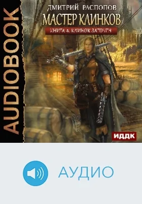 Мастер клинков: аудиоиздание. Книга 4. Клинок заточен