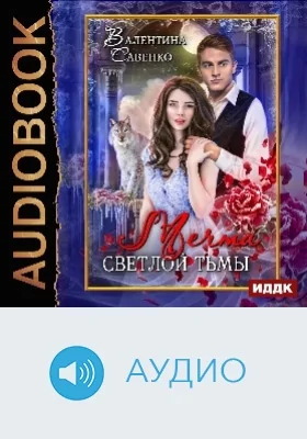 Мечта светлой тьмы: аудиоиздание
