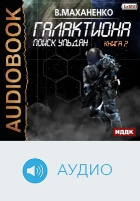 Галактиона: аудиоиздание. Книга 2. Поиск Ульдан
