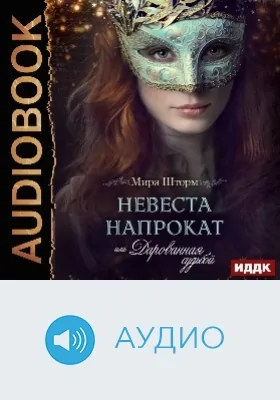 Невеста напрокат, или Дарованная судьбой: аудиоиздание