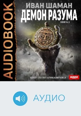 100 лет апокалипсиса: Демон Разума: аудиоиздание. Книга 1
