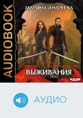 Факультет экстремального выживания: аудиоиздание