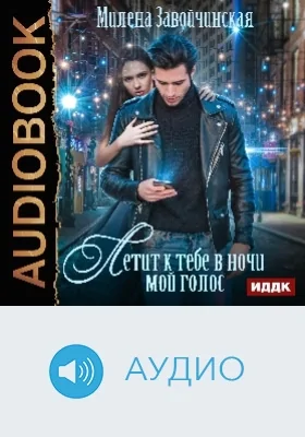 Летит к тебе в ночи мой голос: аудиоиздание