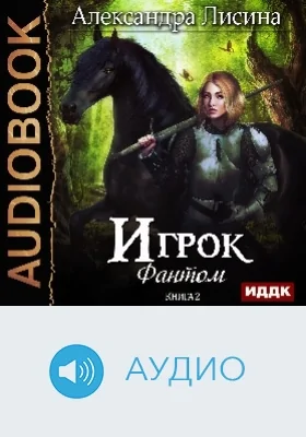 Игрок: аудиоиздание. Книга 2. Фантом