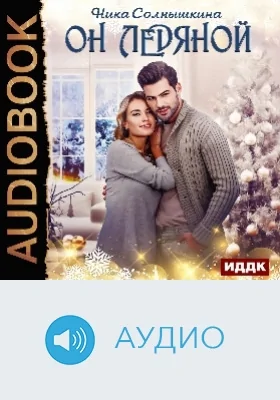 Он ледяной: аудиоиздание