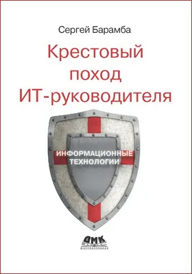 Крестовый поход ИТ-руководителя
