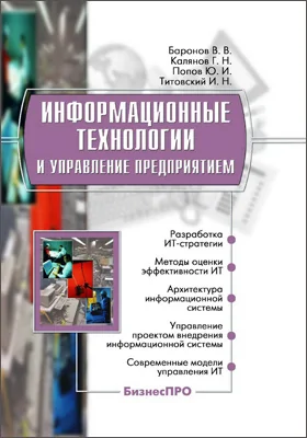 Информационные технологии и управление предприятием