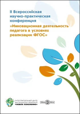 II Всероссийская научно-практическая конференция «Инновационная деятельность педагога в условиях реализации ФГОС»