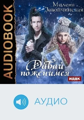 Давай поженимся: аудиоиздание