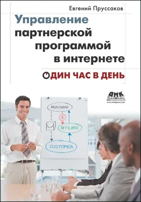 Управление партнерской программой в интернете