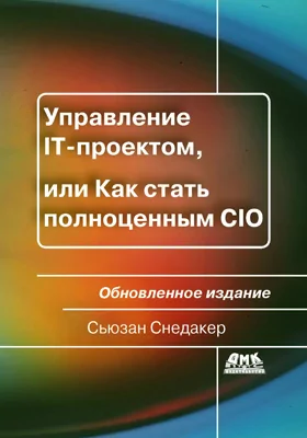 Управление IT-проектом, или Как стать полноценным CIO