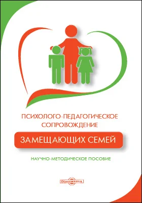 Психолого-педагогическое сопровождение замещающих семей