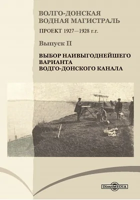 Волго-Донская водная магистраль