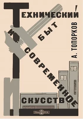 Технический быт и современное искусство