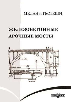 Железобетонные арочные мосты