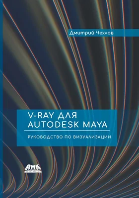 V-Ray для Autodesk Maya