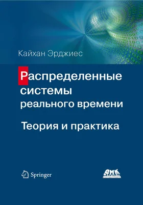 Распределенные системы реального времени
