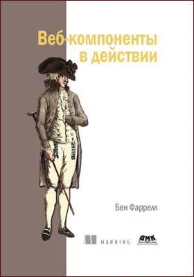 Веб-компоненты в действии