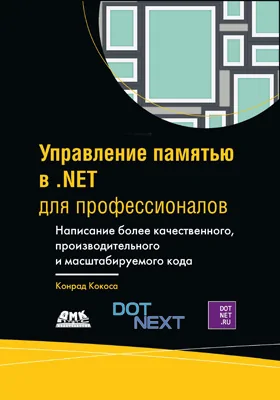 Управление памятью в .NET для профессионалов