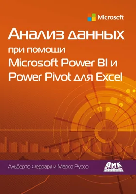 Анализ данных при помощи Microsoft Power BI и Power Pivot для Excel
