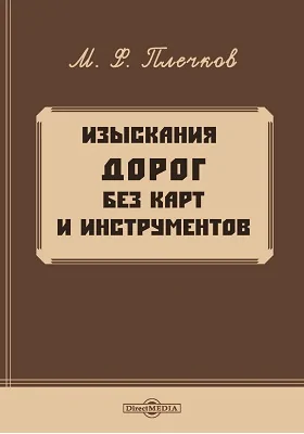 Изыскания дорог без карт и инструментов