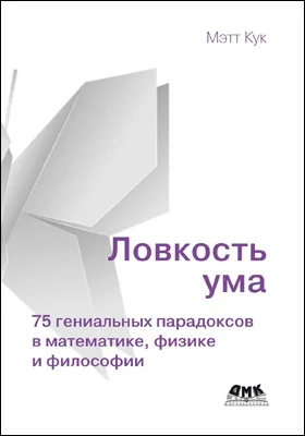 Ловкость ума