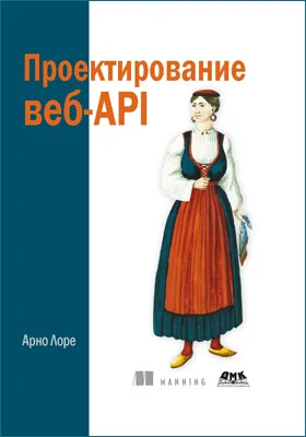 Проектирование веб-API