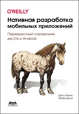 Нативная разработка мобильных приложений