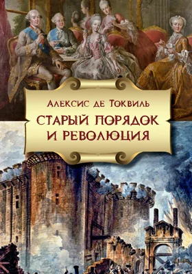 Старый порядок и Революция