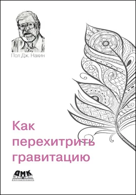 Как перехитрить гравитацию
