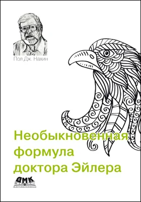 Необыкновенная формула доктора Эйлера