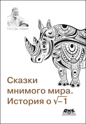 Сказки мнимого мира