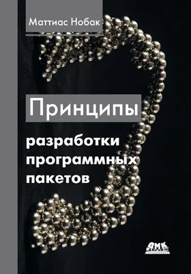 Принципы разработки программных пакетов
