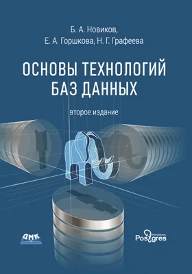 Основы технологий баз данных