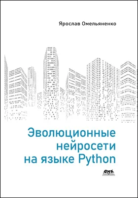 Эволюционные нейросети на языке Python